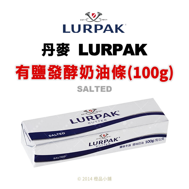 【橙品手作】補貨中！丹麥 LURPAK有鹽發酵奶油條100g【烘焙材料】