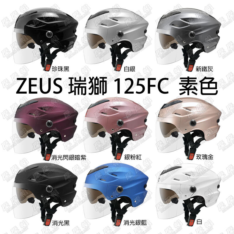 ZEUS 瑞獅 ZS-125FC 125FC 素色 半罩 安全帽 內藏墨鏡 雪帽 雙鏡片 內襯可拆 附鏡片(多種顏色)