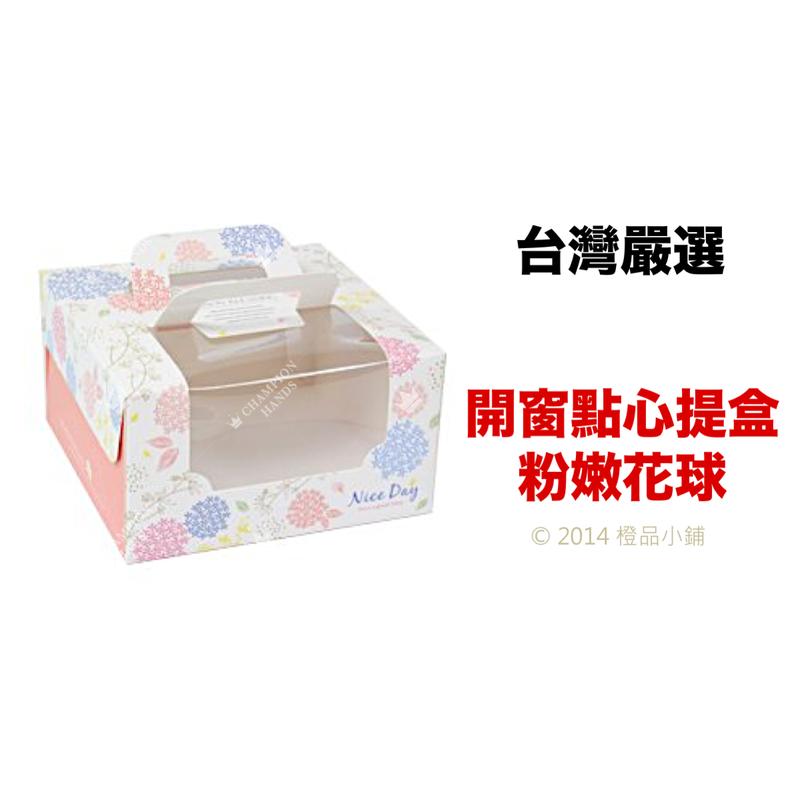 【橙品手作】台灣嚴選 開窗點心提盒4吋 粉嫩花球5入【烘焙材料】