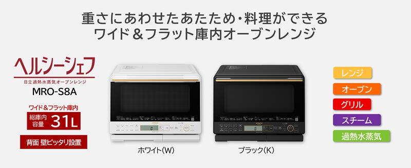 ☆日本代購☆ HITACHI日立MRO-S8A 過熱水蒸氣水波爐31L 微波爐烤箱日本