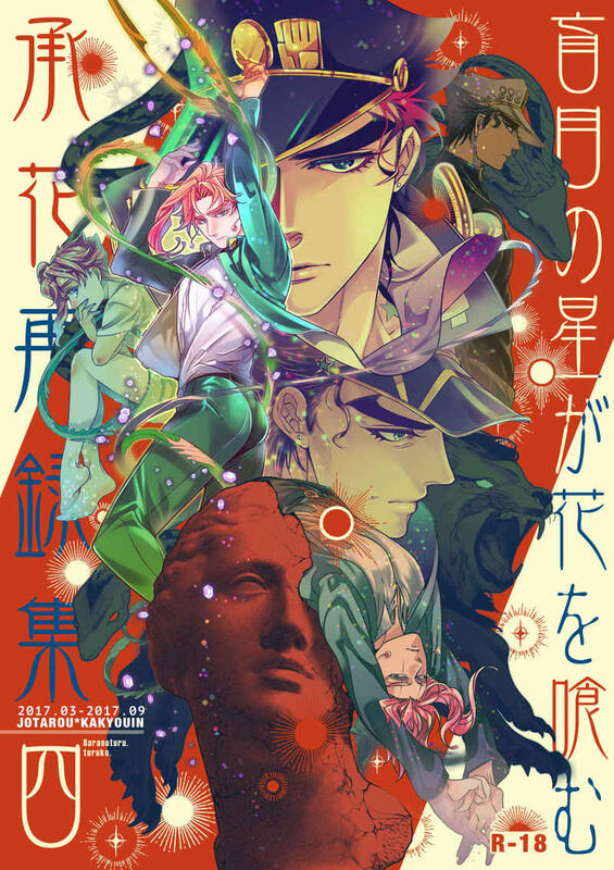 同人誌[040030858710][ばらのつる(鶴子)] 承花再録集4 盲目の星が花を喰む(JOJO 的奇妙冒險) 空| 露天市集|  全台最大的網路購物市集