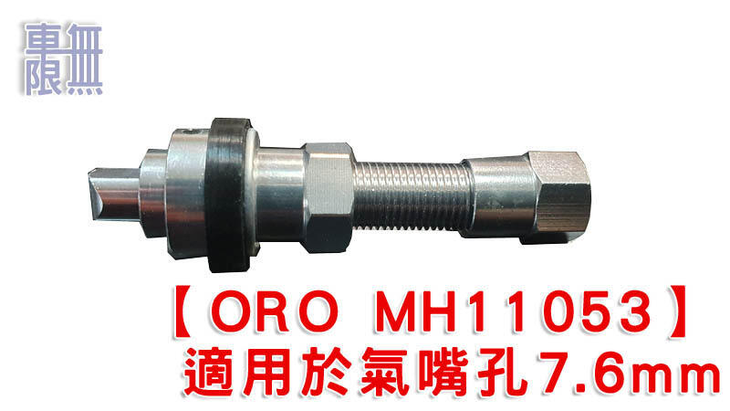 ORO 專用金屬氣嘴 MH11053 長直型鋁合金 鋁圈用氣嘴(7.6mm)