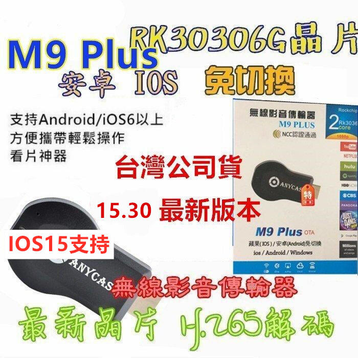 15.30 最新 M9 手機轉電視 同屏器 無線 AnyCast 無線影音 手機分享器 M5 Plus miracast