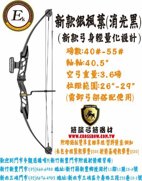 銀楓葉 (新款消光黑) 複合弓 箭簇弓箭器材 射箭器材 弓箭 複合弓 獵弓 反曲弓 十字弓 專業技術與服務