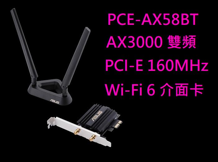 ASUS華碩 PCE-AX58BT AX3000 雙頻 PCI-E 160MHz Wi-Fi 6 介面卡