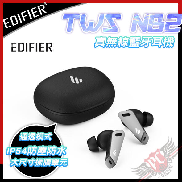 [ PCPARTY ] 漫步者 Edifier TWS NB2 複合降噪 藍芽耳機