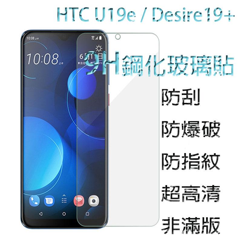 HTC U19e / Desire19+ 鋼化玻璃 硬度強化 9H玻璃貼 輸油 疏水 非滿版