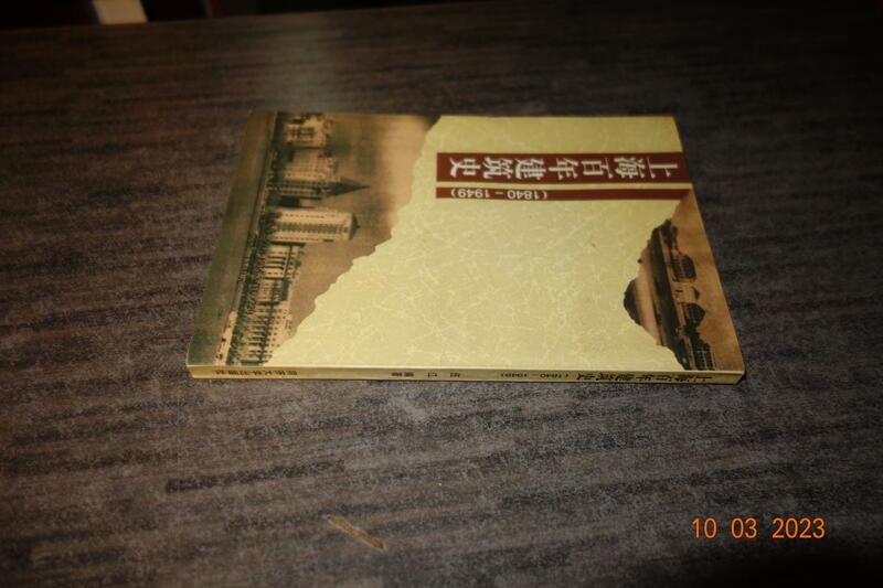 蘭臺】《上海百年建築史1840-1949》伍江編著．同濟大學．1999．無畫記