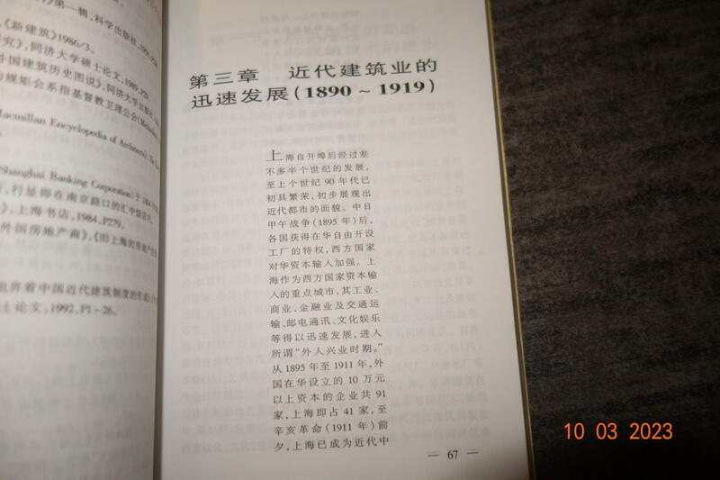 蘭臺】《上海百年建築史1840-1949》伍江編著．同濟大學．1999．無畫記