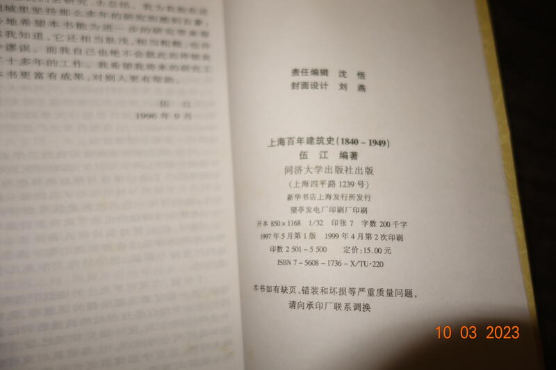 蘭臺】《上海百年建築史1840-1949》伍江編著．同濟大學．1999．無畫記