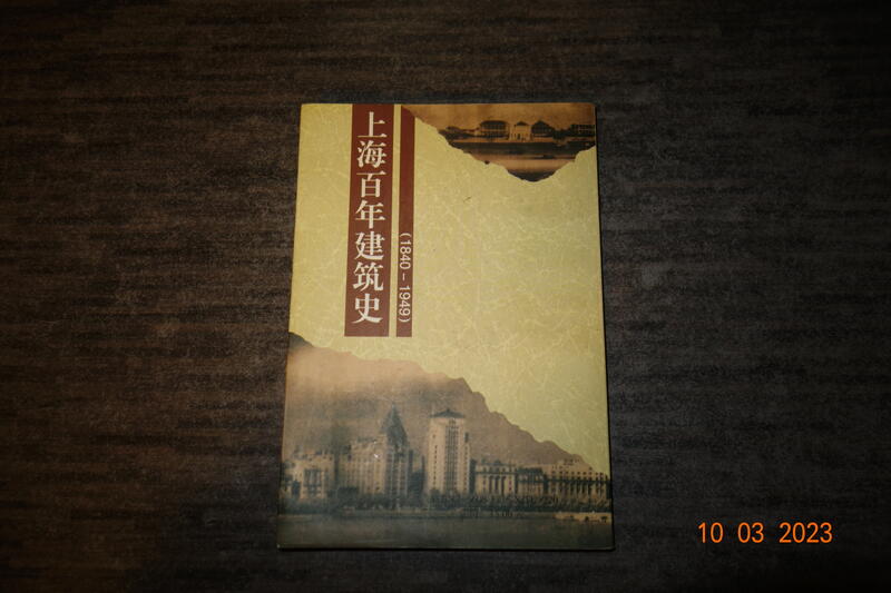 蘭臺】《上海百年建築史1840-1949》伍江編著．同濟大學．1999．無畫記