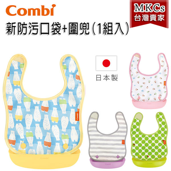 COMBI 2個月/5個月以上適用 新防污口袋 圍兜 (含圍兜布+口袋) 日本製 台灣公司貨[MKC]