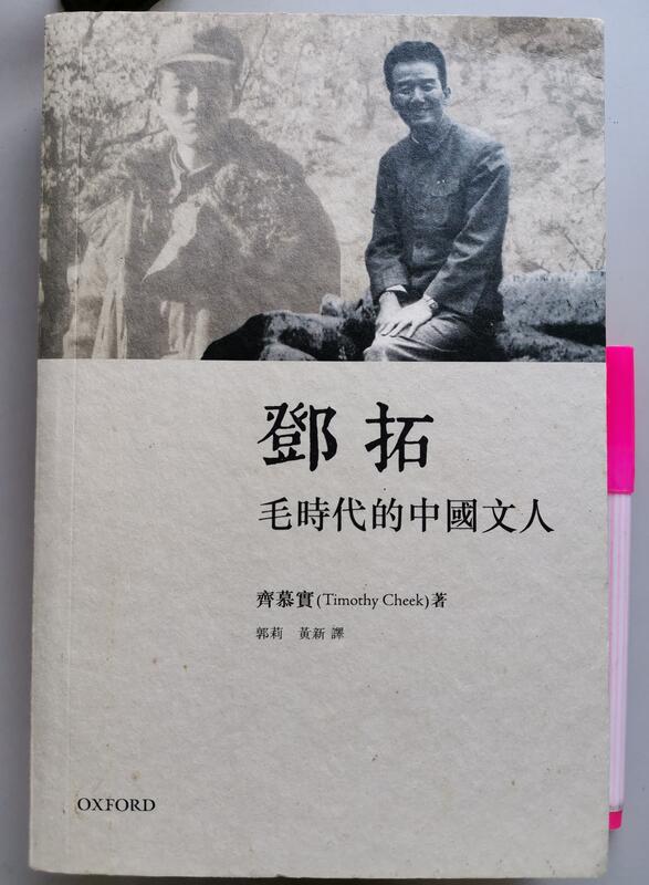 【毛妞書坊】《鄧拓：毛時代的中國文人》，齊墓實著，牛津大學，2016初版