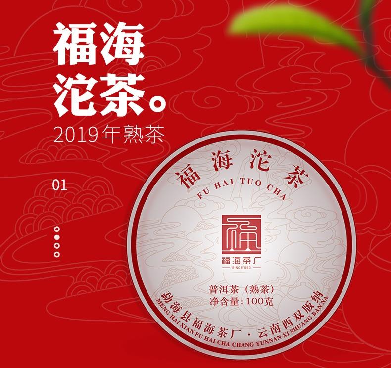 【九如茶．器】 福海茶廠2019年 熟沱100g (B36)