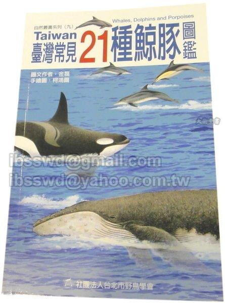 『大衛』自然叢書系列(九)Taiwan臺灣常見21種鯨豚圖鑑