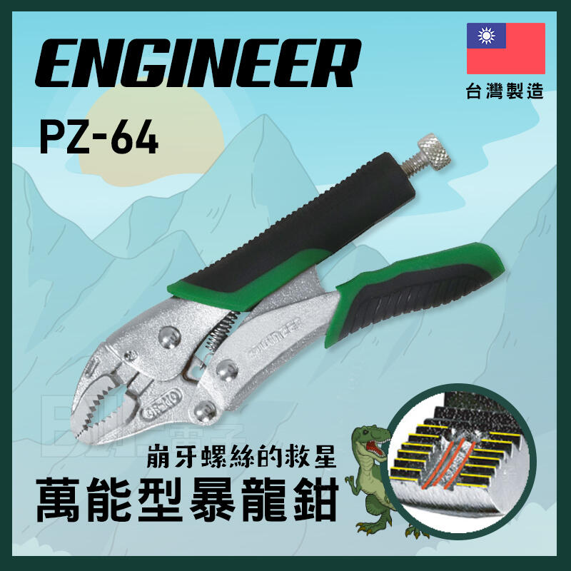 [百威電子] 私訊有優惠 附發票 ENGINEER PZ-64 萬能 大力 螺絲鉗 暴龍鉗 150mm 省力 公司貨