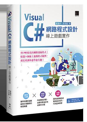 益大資訊~Visual C# 網路程式設計 － 線上遊戲實作ISBN:9789864345045 MP32010 博碩