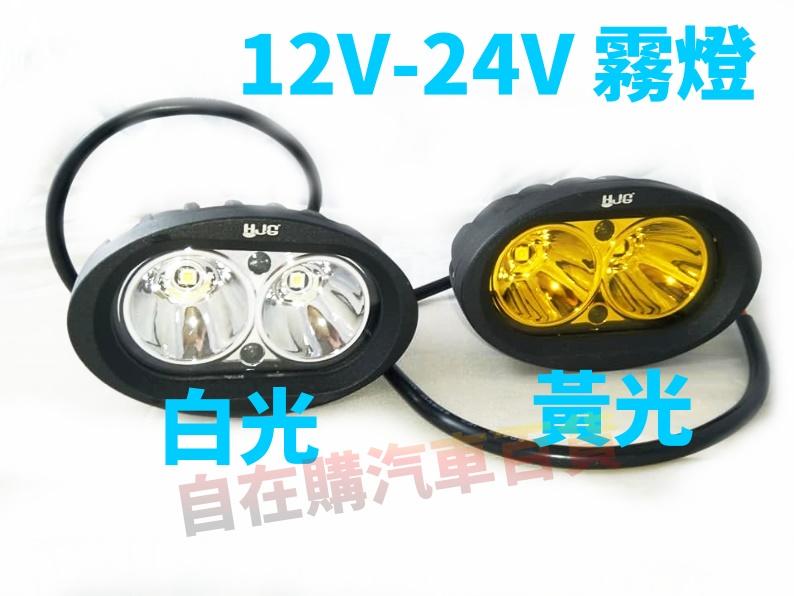 【自在購】汽車 機車 大卡車 霧燈 照明 通用型LED霧燈 12V-24V 白光/黃光 高亮度 可選 特價一個250元