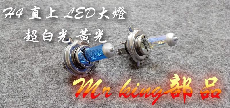 🔱 Mr king 🔱 H4 原廠規格 直上 LED 大燈 勁戰 魅力 JETS vjr BWS 汽機車通用