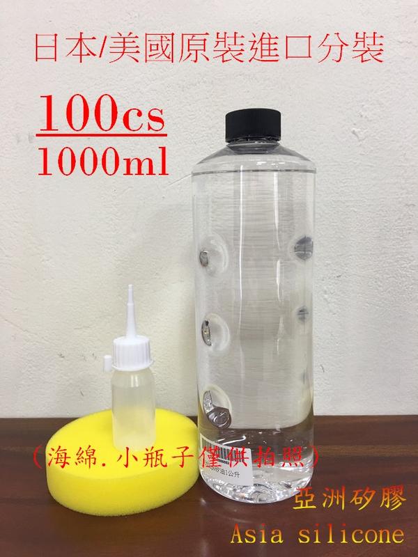 亞洲矽膠   100%日本/美國原裝進口分裝 矽油100cs 一公升(罐) 塑膠白化最佳還原劑