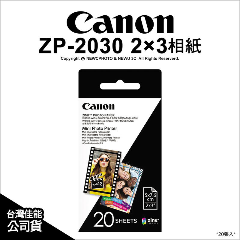 【薪創新竹】Canon ZP-2030 2×3相紙 20張 抗撕裂 防髒污 相片紙 適用 PV-123 公司貨