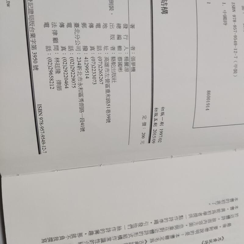 古典詩的形式結構》ISBN9789579549127│張夢機│駱駝(裡18箱)2 露天市集 全台最大的網路購物市集