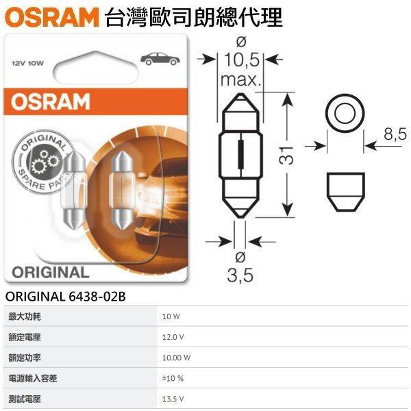 和霆車部品中和館—OSRAM德國歐司朗 ORIGINAL 6438-02B 12V 10W 雙尖31mm SV8.5-8
