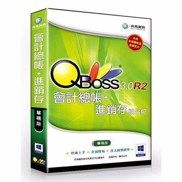【新魅力3C】弈飛 QBoss 會計總帳+進銷存 3.0 R2 組合包 單機版 ~免運