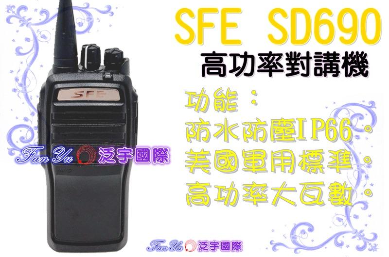 SFE SD690 高功率、大功率、IP66防水防塵、堅固耐用、美國軍規 (SFE 2017年型 最新力作)