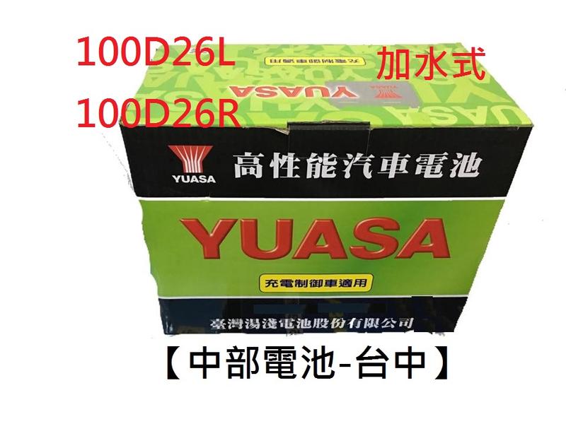 【中部電池-台中】 YUASA湯淺100D26R 加水式 通用NX110-5 95D26R 80D26R 
