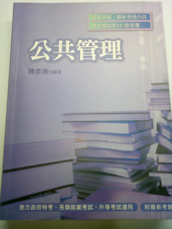 高普特考考試【公共管理】（2009年 二版） 陳彥甫  編著/考用/書況佳 