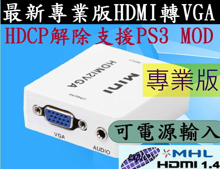 專業版耐用款 電源輸入 HDMI轉VGA HDMI線 PS3 PS4 MOD MHL 小米盒子 投影機 電腦螢幕