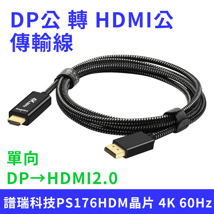 (缺貨中)標準DP公 轉 HDMI公 4K DP轉HDMI2.0 傳輸線 2.0米長