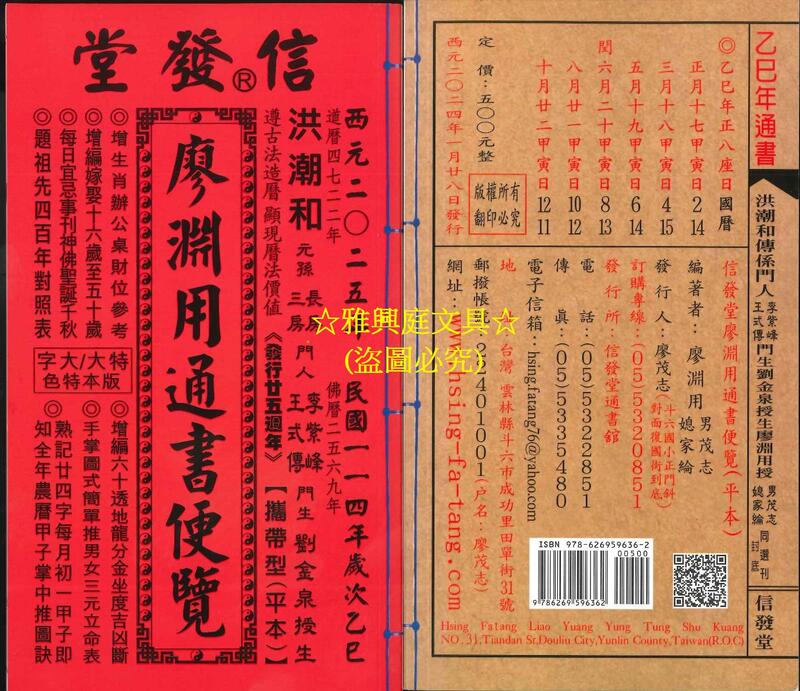 擇日（たくじつ）風水 最新 2024年版 廖淵用通書便覽 通書便覧⑦ - 本