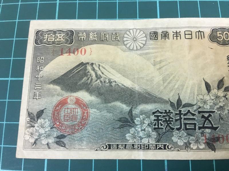E403⋯⋯大日本帝國政府紙幣昭和13年50錢五拾錢！品相如圖！ | 露天市