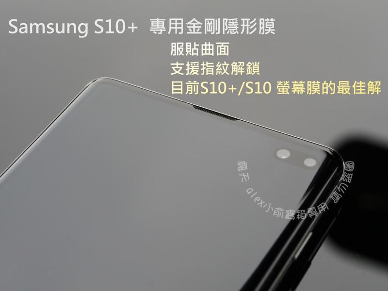 Samsung S10 / S10+ 專用螢幕保護貼 可指紋解鎖 金剛隱形膜 螢幕保護膜 水凝膜 plus 鋼化鏡頭膜