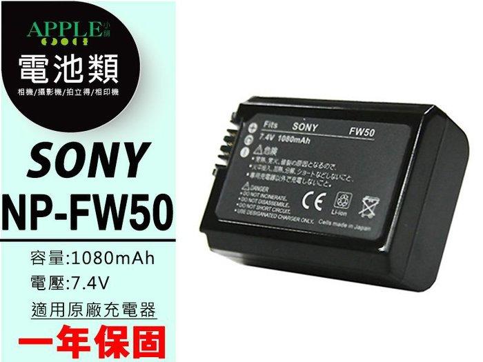 APPLE小舖 SONY NP-FW50 FW50 鋰電池 ILCE-QX1 QX1 ILCE-QX1L QX1L