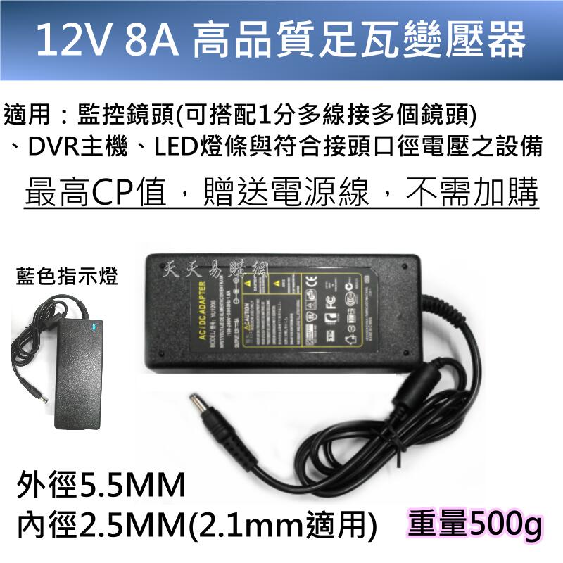 現貨 12V 8A 足瓦 變壓器 電源 監控 DC 供電器 監視器 攝影機 鏡頭 DVR LED燈條 2.5MM