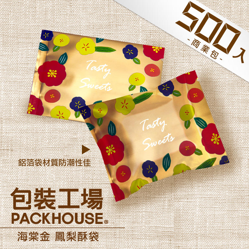 【包裝工場】海棠金鳳梨酥袋 / 500 入 / 鳳黃酥包裝袋 鳳梨酥包裝袋 水果酥袋 土鳳梨酥包裝袋.棉紙袋