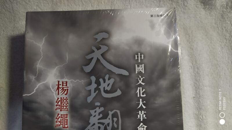 天地翻覆：中國文化大革命史（全3冊） 楊繼繩- 本