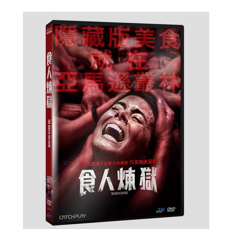 熱門影片《食人煉獄》DVD 達洛薩巴拉前所未見的食人族秘辛首次大銀幕