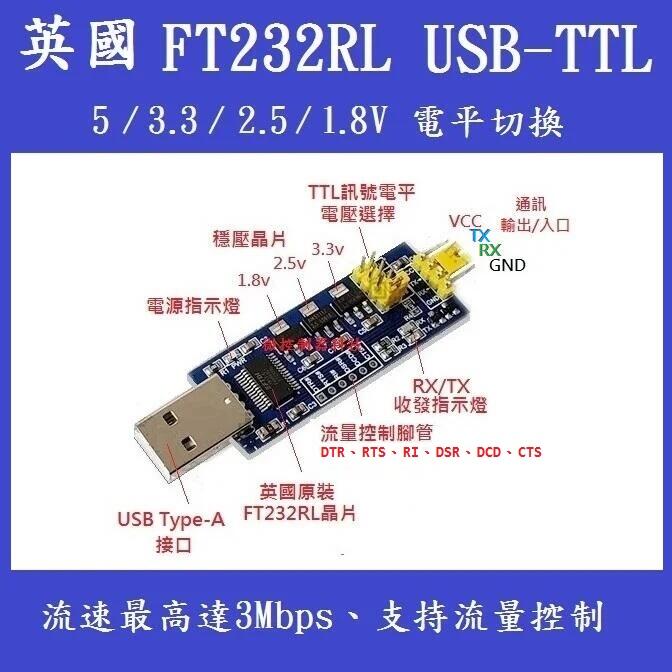 微控】含稅 英國 FTDI FT232RL、USB 轉 UART TTL 串口 5、3.3、2.5、1.8V 電平、隔離