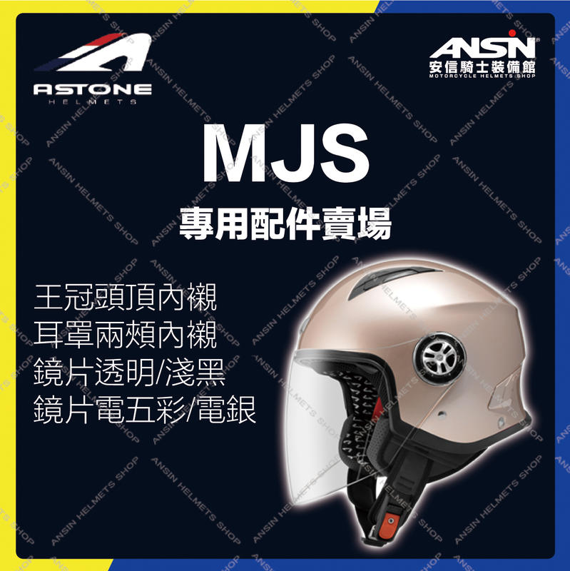 [安信騎士] ASTONE MJS 安全帽 專用 賣場 配件  鏡片 內襯 頭頂 兩頰