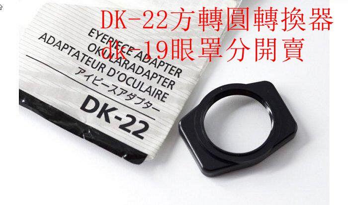 台南現貨 Nikon原廠 DK-22 方型轉圓轉接器 副廠 DK-22 DK-19 橢圓型觀景窗眼罩