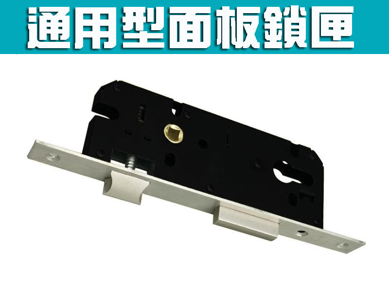 LF-8540 通用型面板鎖匣 單鎖匣 匣式鎖  系列 葫蘆鎖芯面板鎖 連體鎖 嵌入式水平鎖 門鎖匣 多功能 堅固 耐用