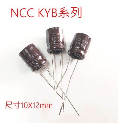 『正典UCHI電子』日本 NCC KYB電解電容 56u100V 尺寸:10X12 10PCS/拍