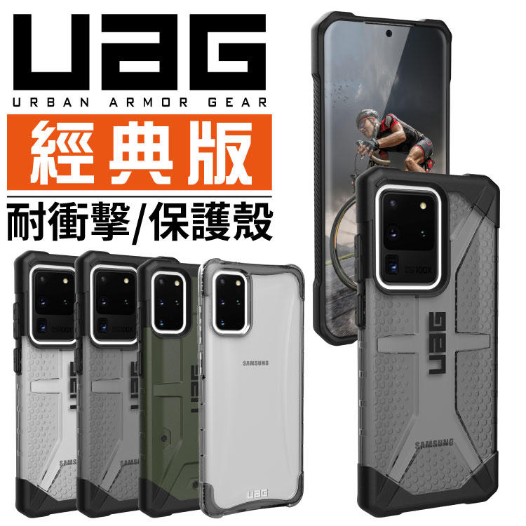 免運 UAG 台灣公司貨 美國軍規認證 經典版 Galaxy S20 Ultra / S20+ / S20 手機殼