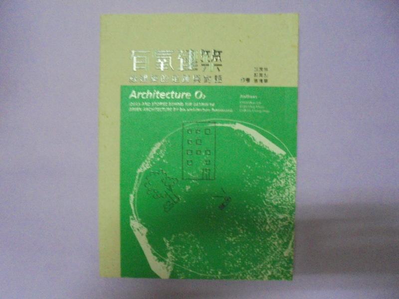 【黃家二手書】2011年初版一刷-有氧建築：綠建築的足跡與對話