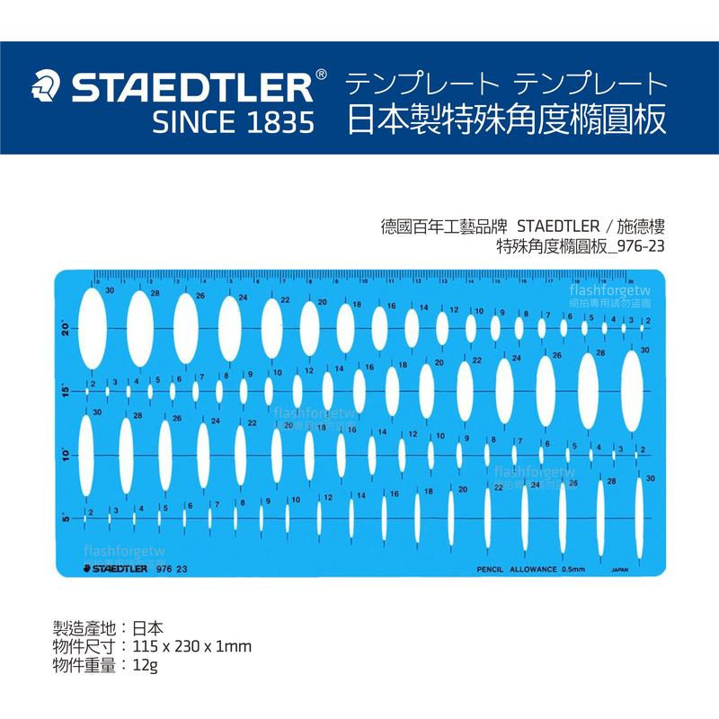 【現貨供應】德國 施德樓 STAEDTLER 日本製 特殊角度橢圓板 97623