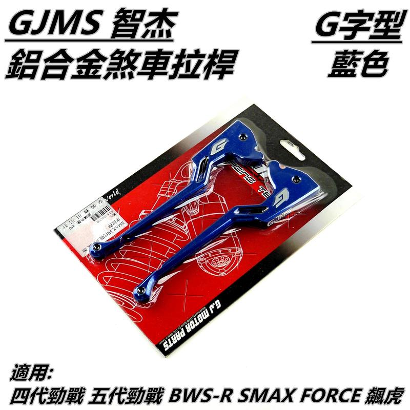 GJMS 鋁合金 煞車拉桿 拉桿 藍色 適用 四代勁戰 五代勁戰 BWS-R SMAX FORCE 飆虎